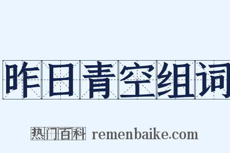 昨日青空组词是什么意思的图片